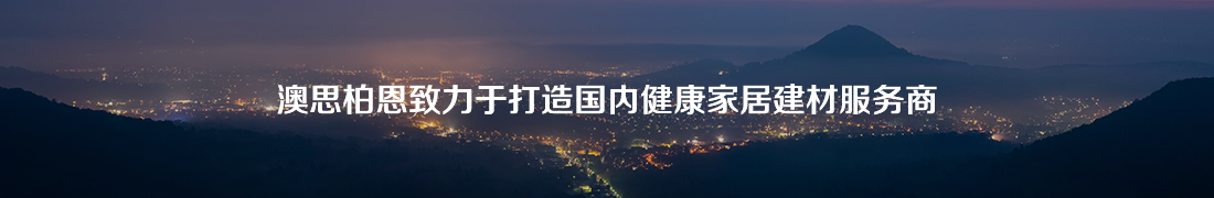 澳斯柏恩致力于打造國內健康家居建材服務(wù)商