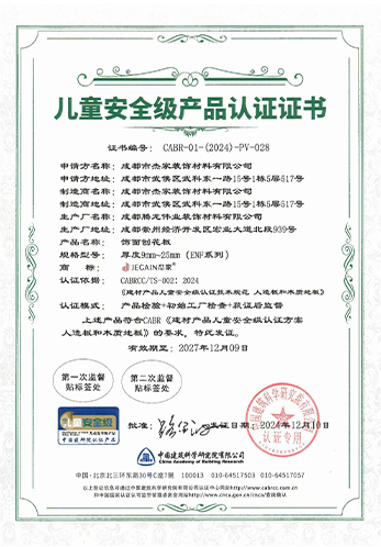 兒童安全級產(chǎn)品認證證書(shū)