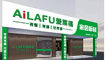愛(ài)來(lái)福家居板材