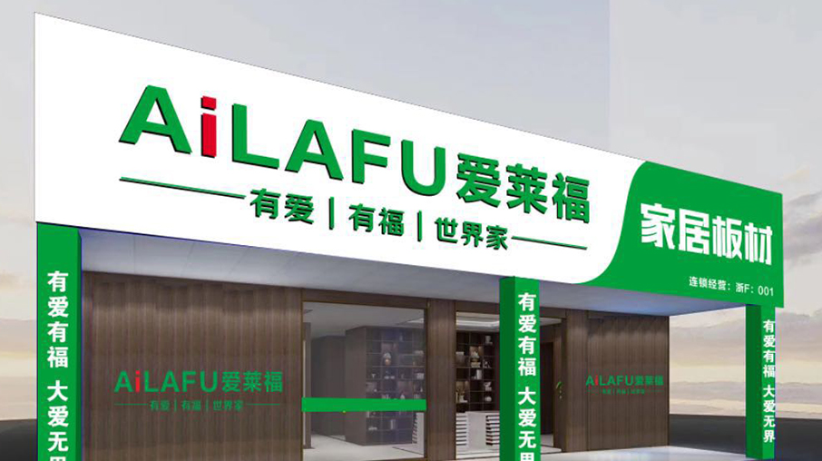 愛(ài)來(lái)福家居板材