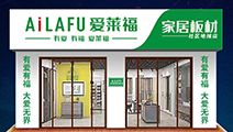 愛(ài)來(lái)福家居板材