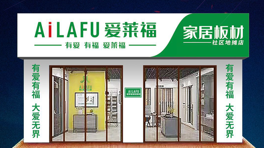 愛(ài)來(lái)福家居板材