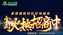 愛(ài)來(lái)福全國火熱招商中