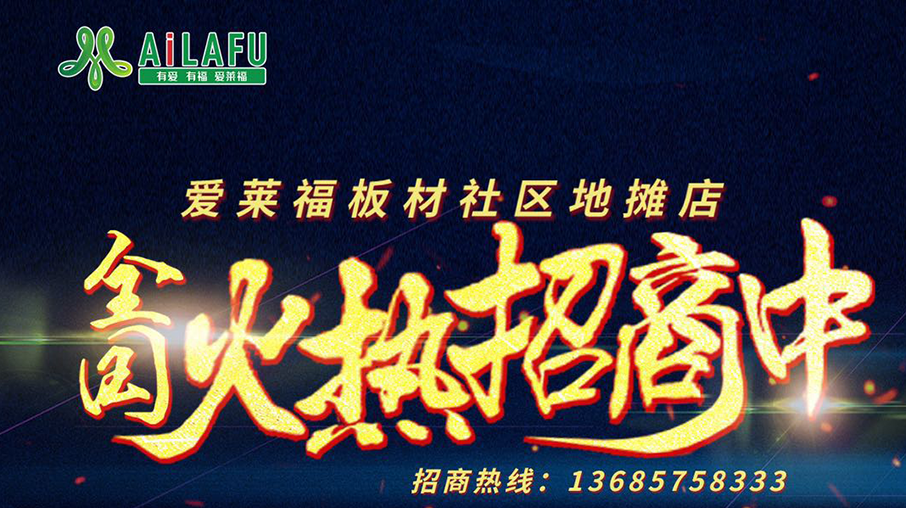 愛(ài)來(lái)福全國火熱招商中