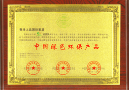 中國綠色環(huán)保產(chǎn)品