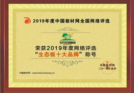 2019生態(tài)板十大品牌
