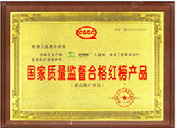 國家質(zhì)量監督合格紅榜產(chǎn)品