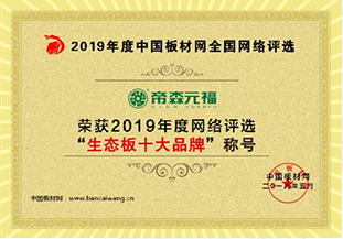 榮獲2019年度網(wǎng)絡(luò )評選'生態(tài)板十大品牌'稱(chēng)號