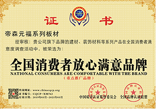 全國消費者放心滿(mǎn)意品牌