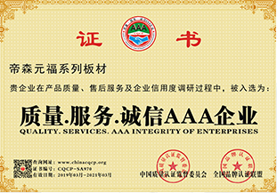 質(zhì)量服務(wù)誠信AAA企業(yè)