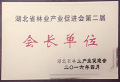 湖北省林業(yè)產(chǎn)業(yè)促進(jìn)會(huì )第二屆 會(huì )長(cháng)單位