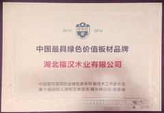 中國最具綠色價(jià)值板材品牌