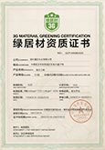 綠居材資質(zhì)證書(shū)