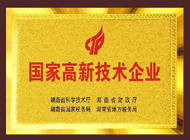 國家高新技術(shù)企業(yè)
