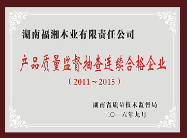 產(chǎn)品質(zhì)量監督抽查連續合格企業(yè)