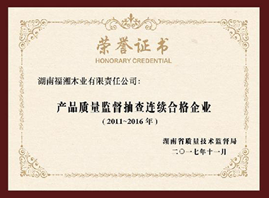 產(chǎn)品質(zhì)量監督抽查連續合格企業(yè)