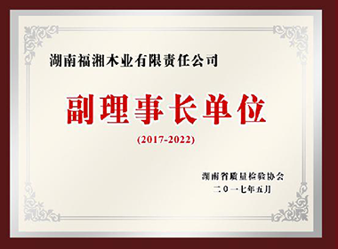 副理事長(cháng)單位