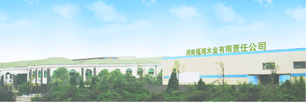 湖南福湘木業(yè)有限責任公司