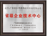 省級企業(yè)技術(shù)中心