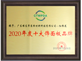 2020年度十大飾面板品牌