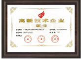 國家高新技術(shù)企業(yè)