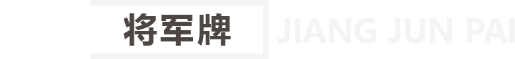 將軍牌