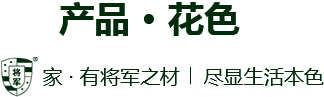 產(chǎn)品 花色