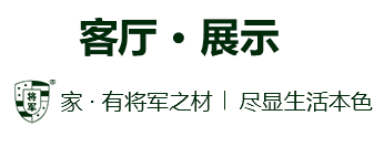 客廳展示