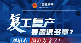 復工復產(chǎn)要蓋很多章？別擔心，國辦發(fā)文了！