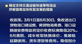 全國所有港口的最低減免標準公布！部署完善“六穩”工作協(xié)調機制 ！