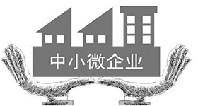 中小微企業(yè)可臨時(shí)性延期還本付息
