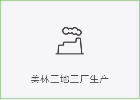 美林三地三廠(chǎng)生產(chǎn)