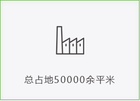 總占地50000余平米