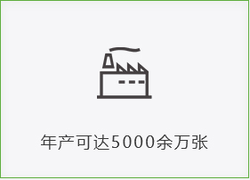 年產(chǎn)可達5000余萬(wàn)張