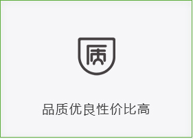 品質(zhì)優(yōu)良性?xún)r(jià)比高