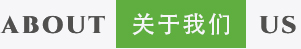 關(guān)于