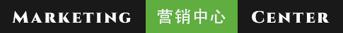 營(yíng)銷(xiāo)中心