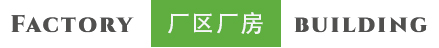 廠(chǎng)區廠(chǎng)房