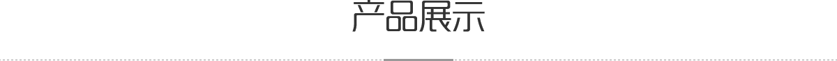 產(chǎn)品展示
