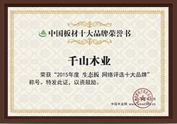 中國板材十大品牌榮譽(yù)書(shū)