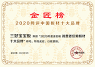 金匠榜2020網(wǎng)評中國板材十大品牌