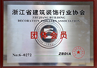 浙江省建筑裝飾行業(yè)協(xié)會(huì )