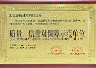 質(zhì)量信譽(yù)雙保障示范單位