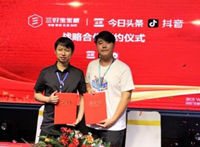 三好寶寶板和今日頭條抖音戰略合作簽約儀式