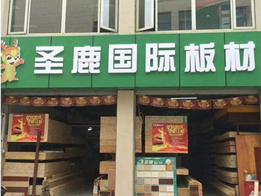 圣鹿國際南京棲霞區專(zhuān)賣(mài)店