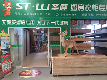 圣鹿國際溧陽(yáng)專(zhuān)賣(mài)店