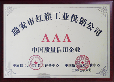 AAA中國質(zhì)量信用企業(yè)