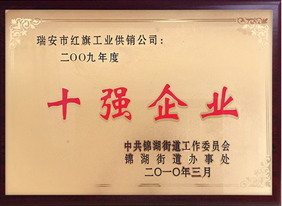十強企業(yè)