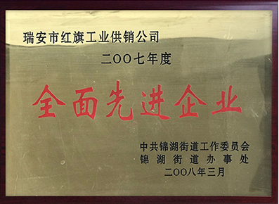 全面先進(jìn)企業(yè)