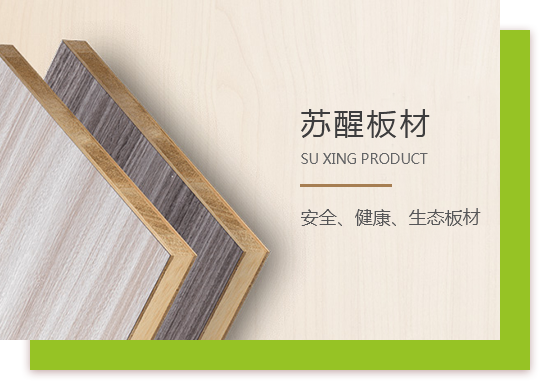 蘇醒板材公司簡(jiǎn)介
